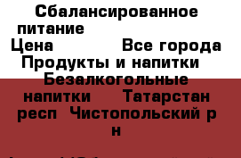 Сбалансированное питание Nrg international  › Цена ­ 1 800 - Все города Продукты и напитки » Безалкогольные напитки   . Татарстан респ.,Чистопольский р-н